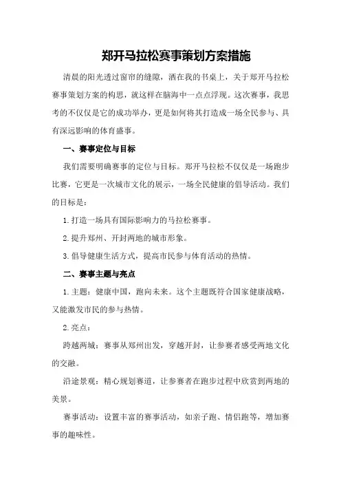 郑开马拉松赛事策划方案措施