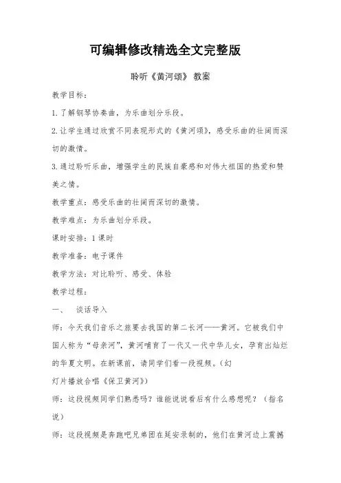 小学音乐欣赏课《黄河颂》教案教学设计【可编辑全文】