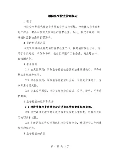 消防监督检查管理规定