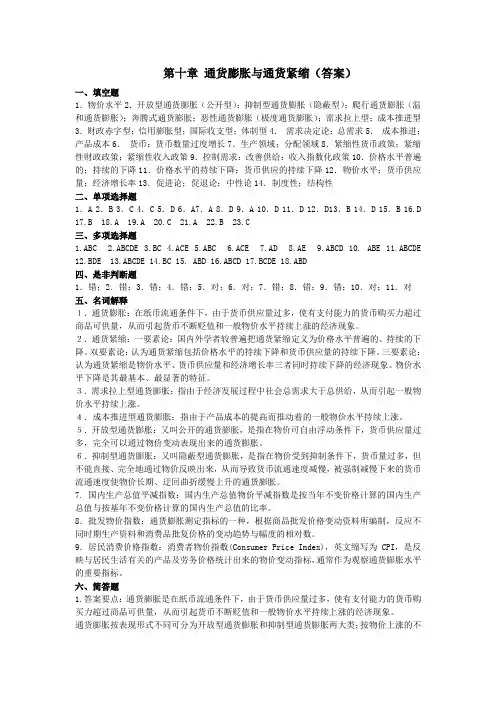 第10章 通货膨胀与通货紧缩(答案)