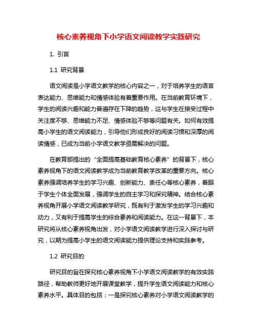 核心素养视角下小学语文阅读教学实践研究