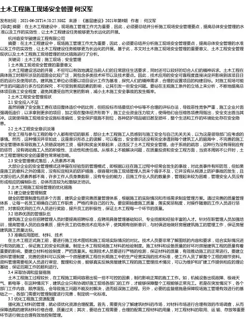 土木工程施工现场安全管理何汉军