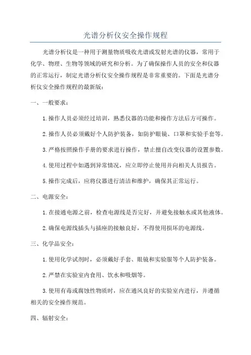 光谱分析仪安全操作规程