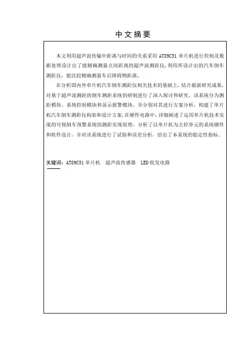基于单片机汽车倒车测距仪的设计