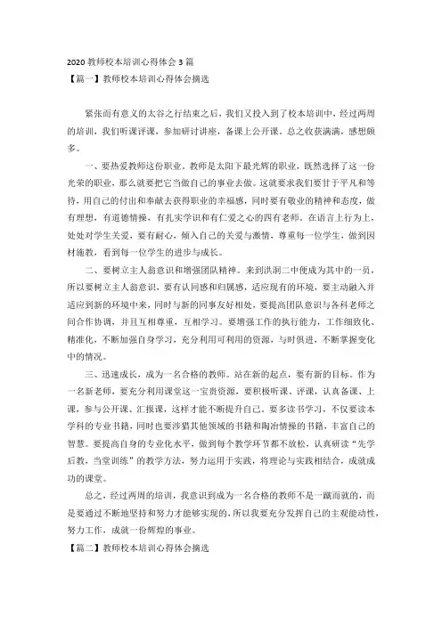 2020教师校本培训心得体会3篇