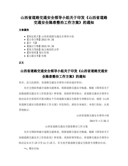 山西省道路交通安全领导小组关于印发《山西省道路交通安全隐患整治工作方案》的通知