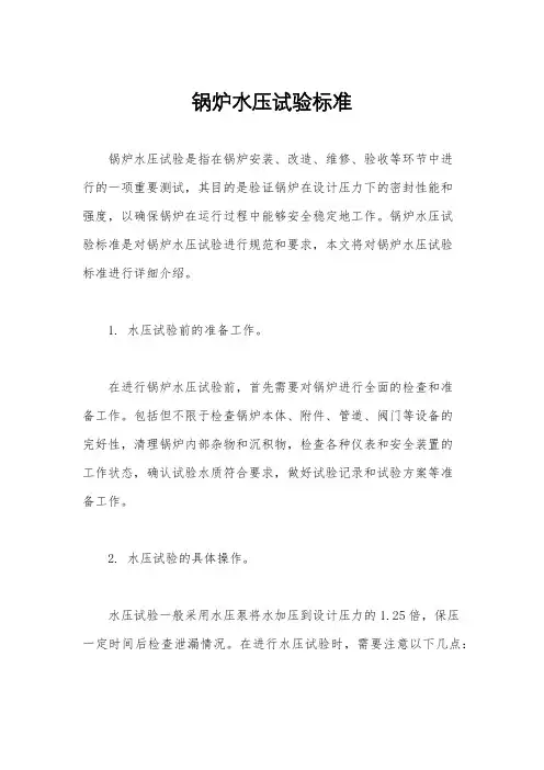 锅炉水压试验标准