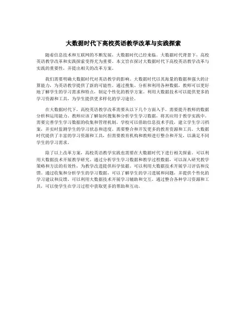 大数据时代下高校英语教学改革与实践探索