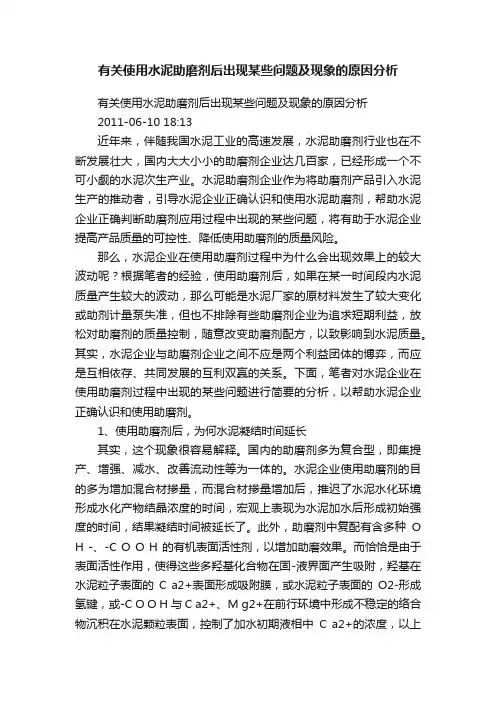 有关使用水泥助磨剂后出现某些问题及现象的原因分析