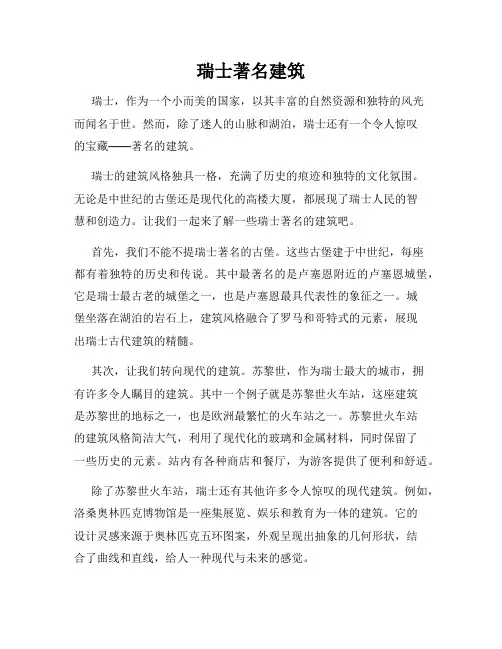 瑞士著名建筑