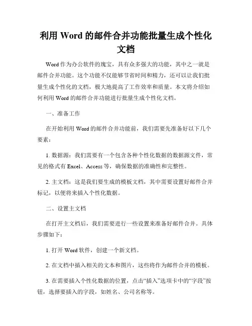 利用Word的邮件合并功能批量生成个性化文档
