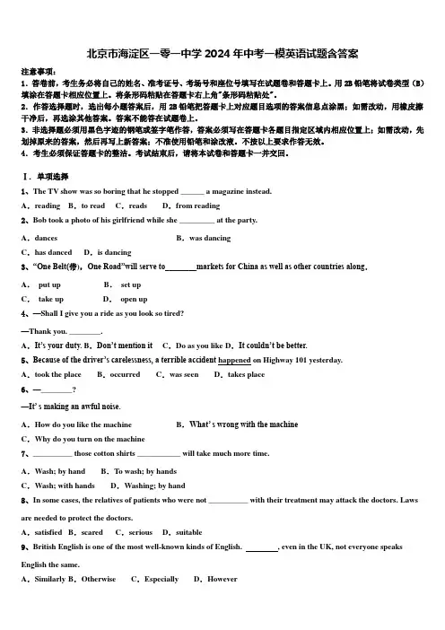 北京市海淀区一零一中学2024年中考一模英语试题含答案