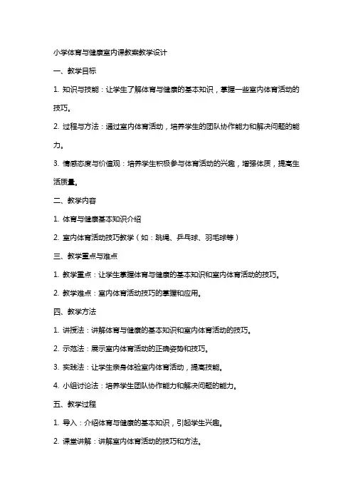 小学体育与健康室内课教案教学设计