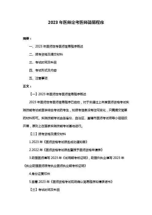2023年医师定考医师简易程序