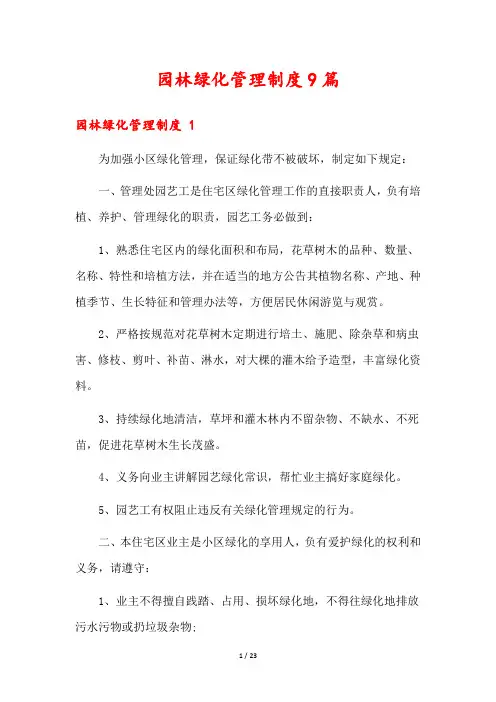 园林绿化管理制度9篇