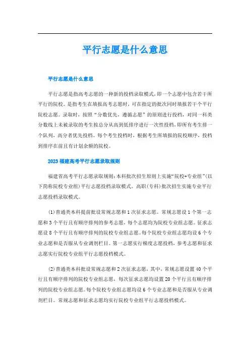平行志愿是什么意思
