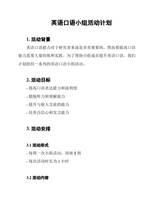 英语口语小组活动计划
