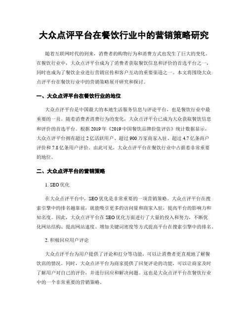 大众点评平台在餐饮行业中的营销策略研究