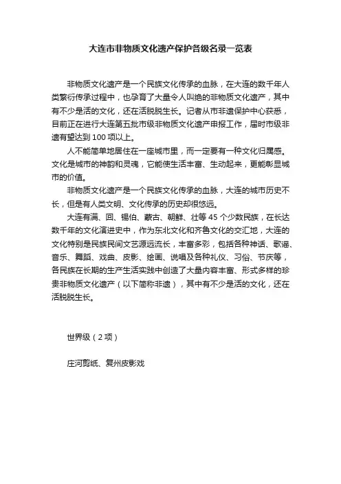 大连市非物质文化遗产保护各级名录一览表