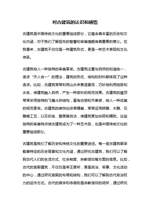 对古建筑的认识和感悟