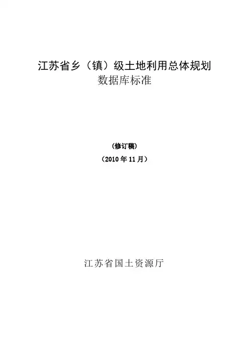 江苏乡镇土地利用总体规划数据库标准