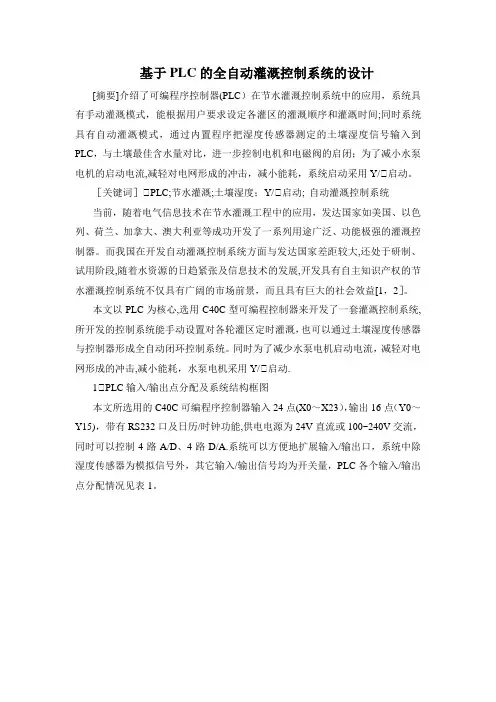 基于PLC的全自动灌溉控制系统的设计【范本模板】