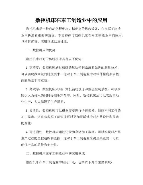 数控机床在军工制造业中的应用