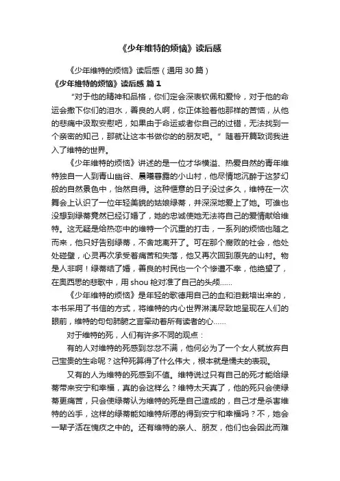 《少年维特的烦恼》读后感（通用30篇）