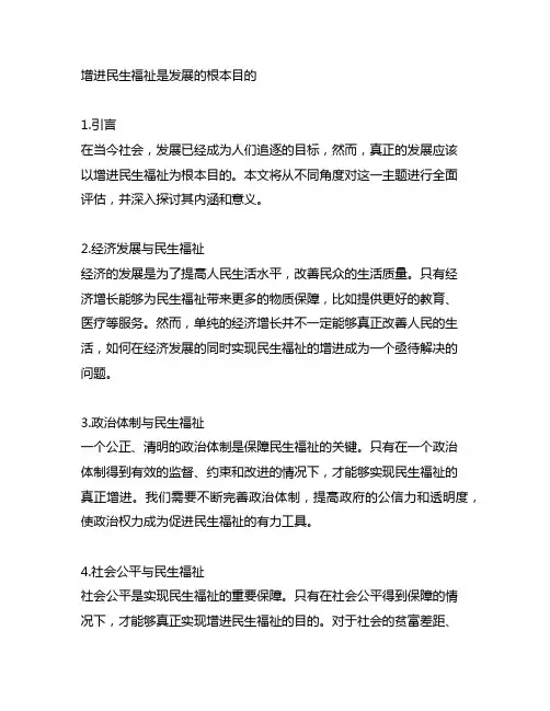 增进民生福祉是发展的根本目的 摘编