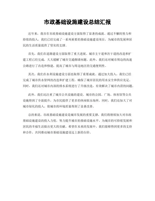 市政基础设施建设总结汇报
