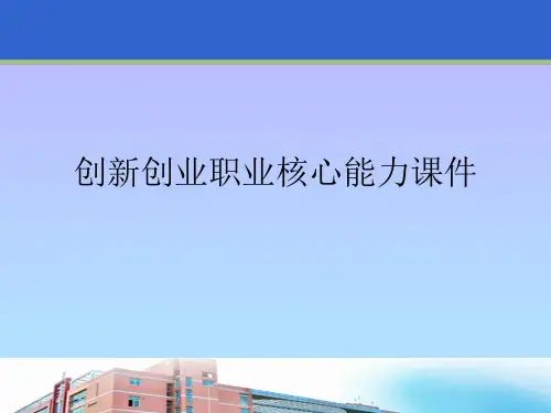 创新创业职业核心能力课件精品PPT资料