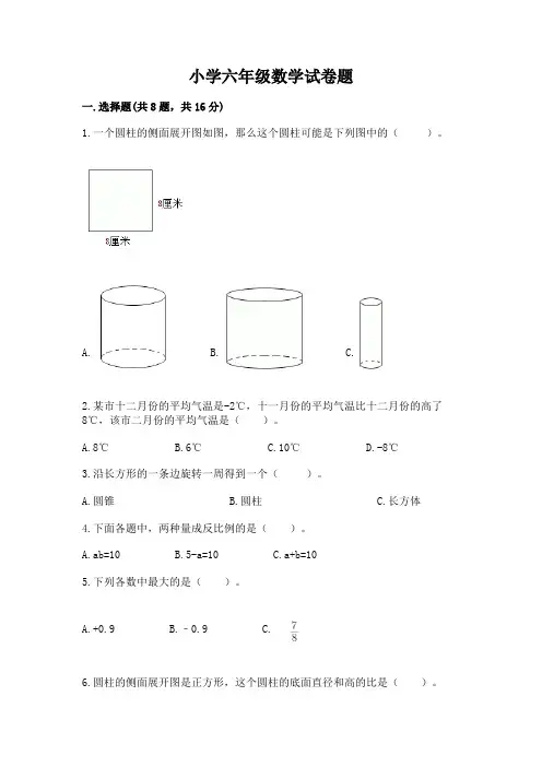 小学六年级数学试卷题附完整答案(全国通用)