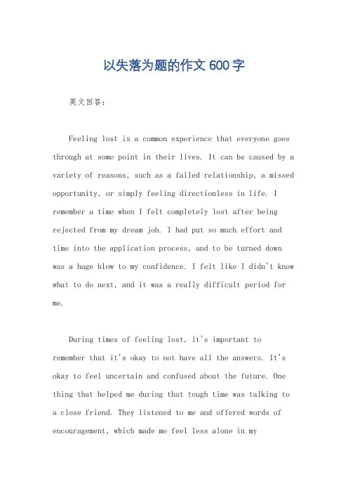 以失落为题的作文600字