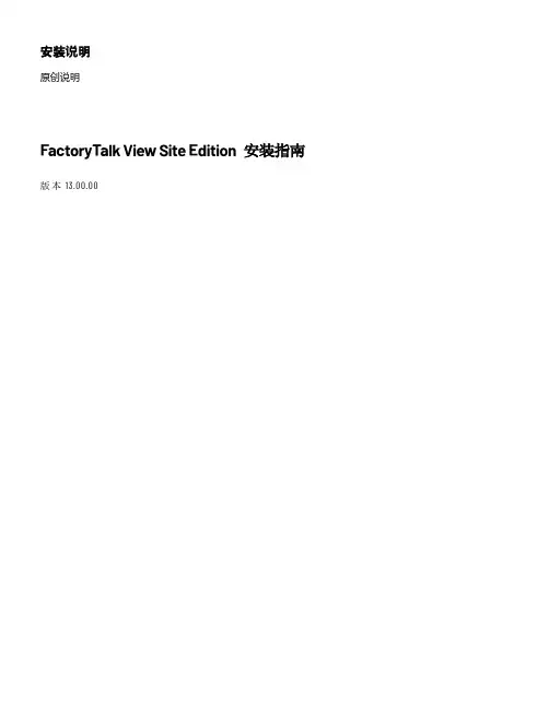 FactoryTalk View Site Edition 安装指南说明书