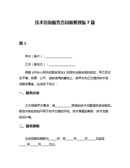 技术咨询服务合同新整理版7篇