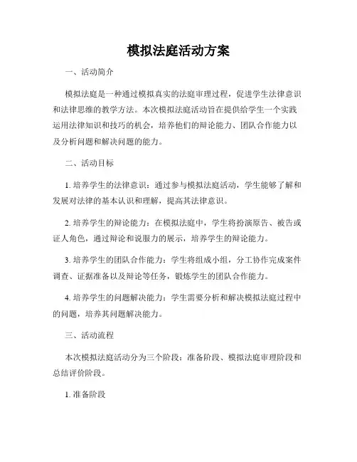 模拟法庭活动方案