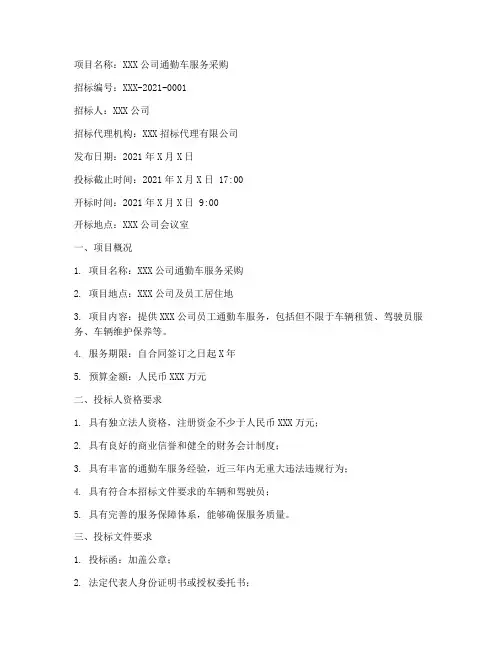 通勤车服务采购招标文件