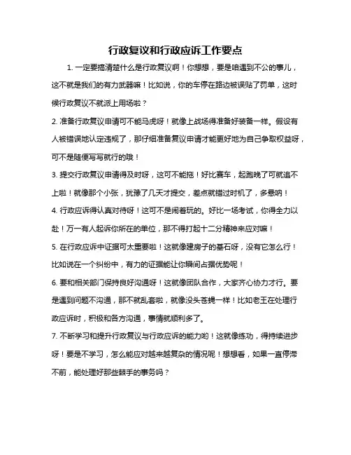 行政复议和行政应诉工作要点
