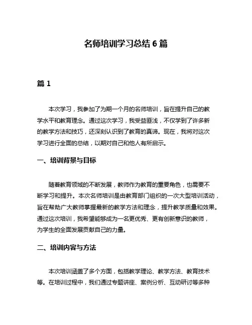 名师培训学习总结6篇