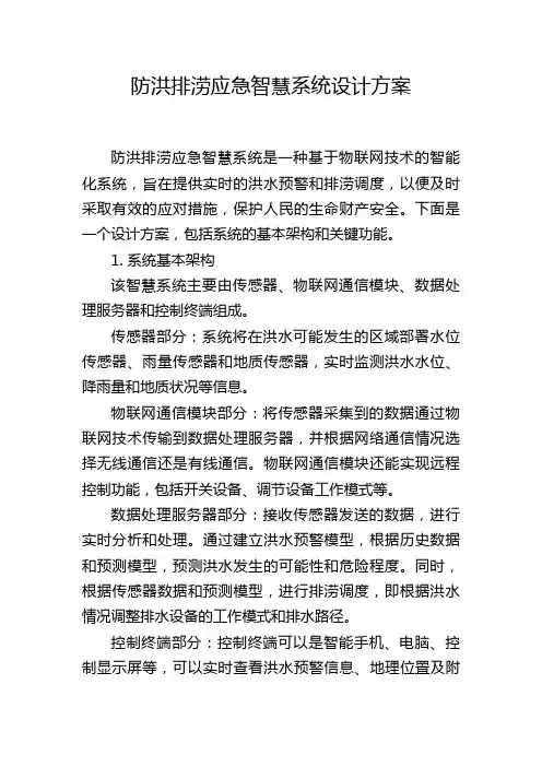 防洪排涝应急智慧系统设计方案