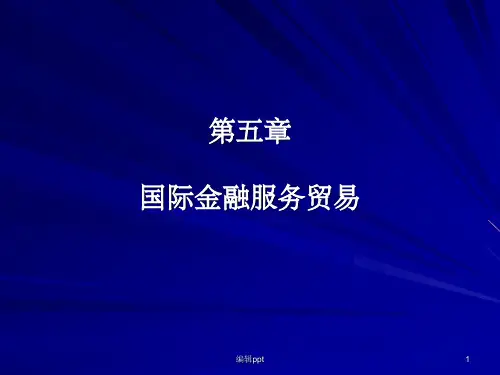 《国际金融服务贸易》PPT课件
