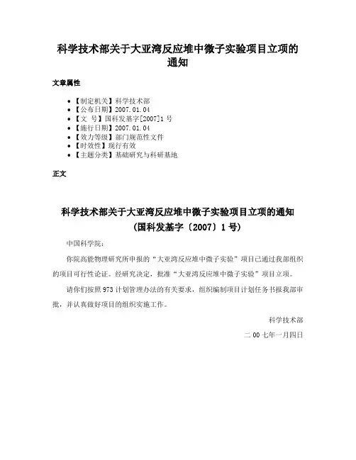科学技术部关于大亚湾反应堆中微子实验项目立项的通知