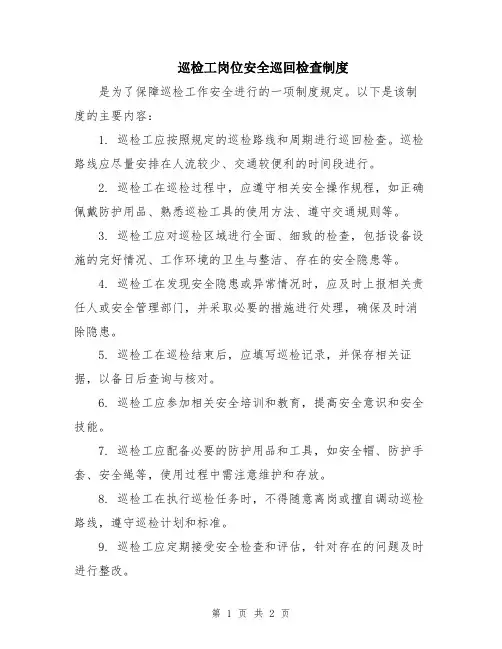 巡检工岗位安全巡回检查制度