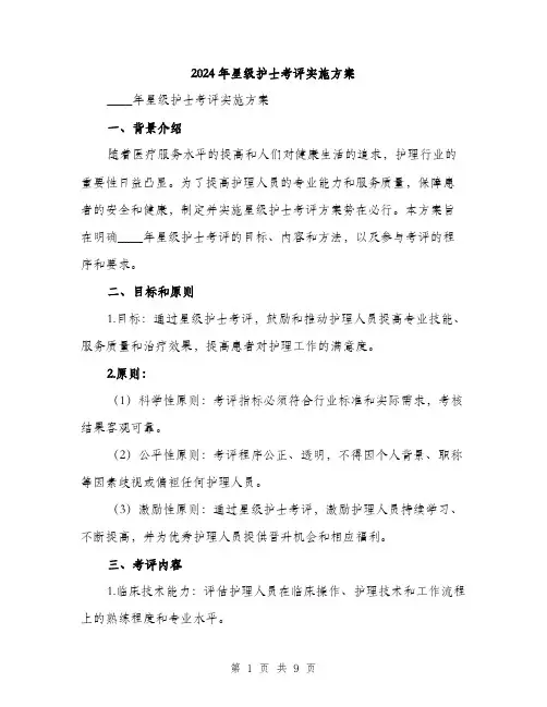 2024年星级护士考评实施方案（2篇）