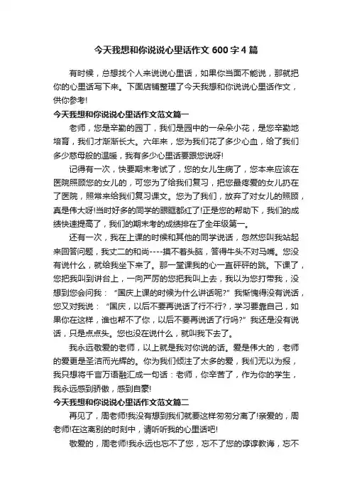 今天我想和你说说心里话作文600字4篇
