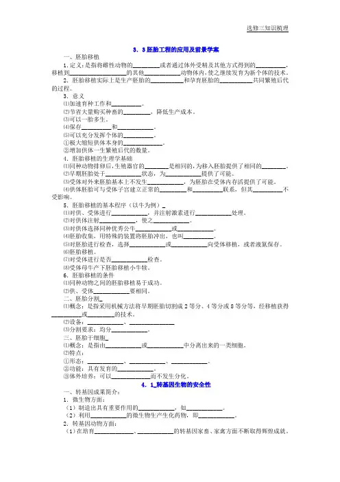 生物选修三胚胎工程知识点