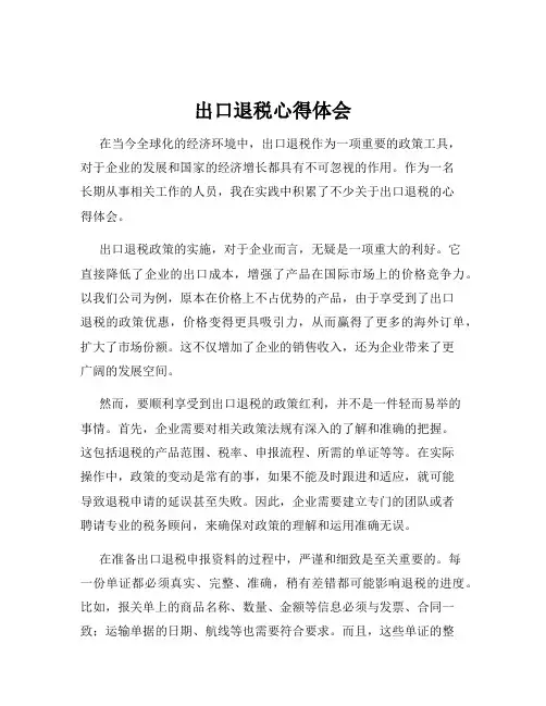出口退税心得体会