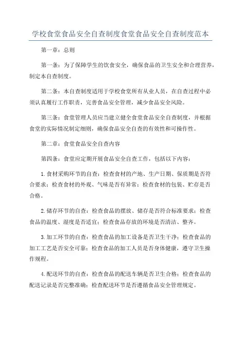 学校食堂食品安全自查制度食堂食品安全自查制度范本