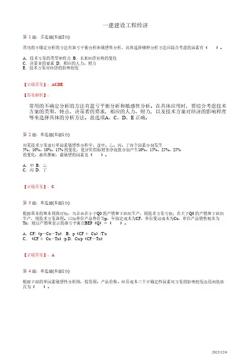 1Z101030一建《建设工程经济》技术方案不确定性分析33道(带答案解析)