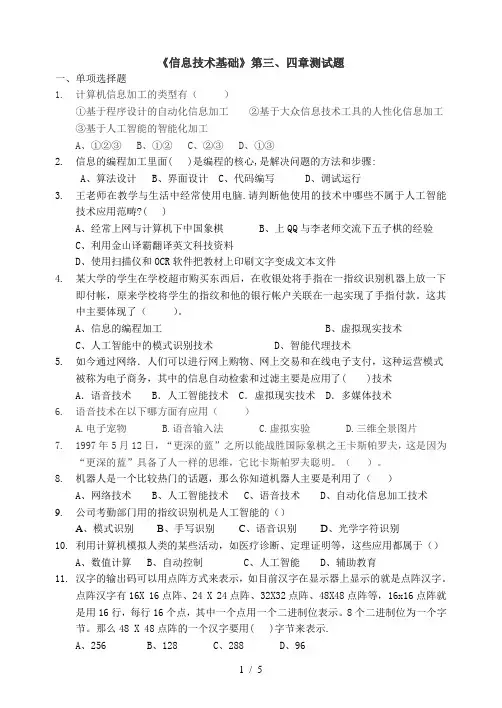 高中信息技术基础第三、四章测试题